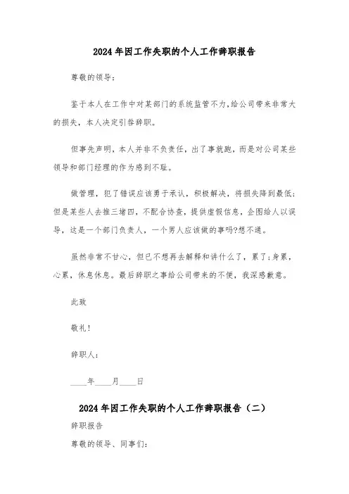 2024年因工作失职的个人工作辞职报告(三篇)
