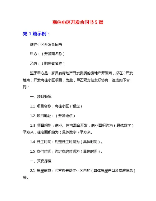 商住小区开发合同书5篇