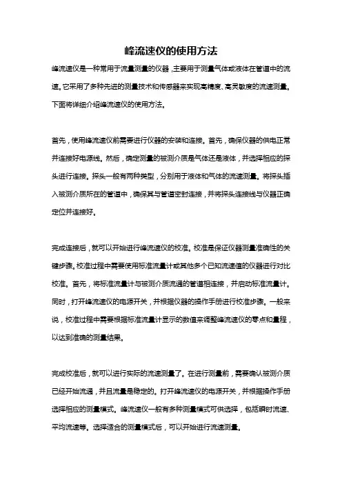 峰流速仪的使用方法