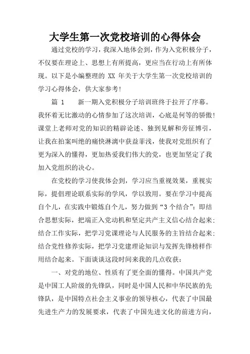 大学生第一次党校培训的心得体会