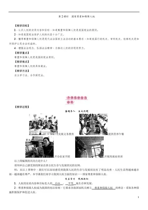 人教部编版道德与法治八年级下册教案第2课时 国家尊重和保障人权