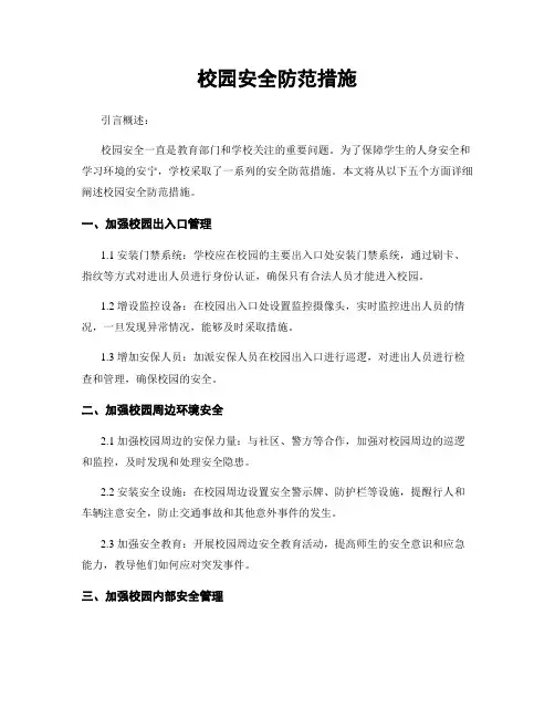 校园安全防范措施