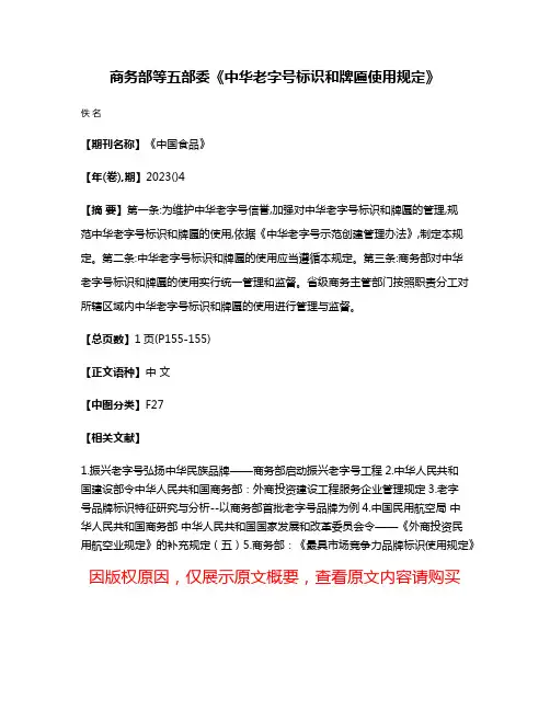 商务部等五部委《中华老字号标识和牌匾使用规定》