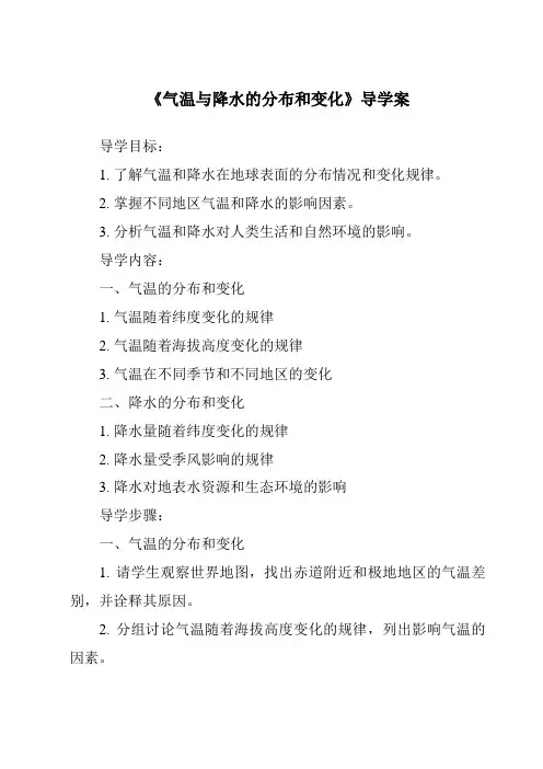 《气温与降水的分布和变化核心素养目标教学设计、教材分析与教学反思-2023-2024学年初中地理中图