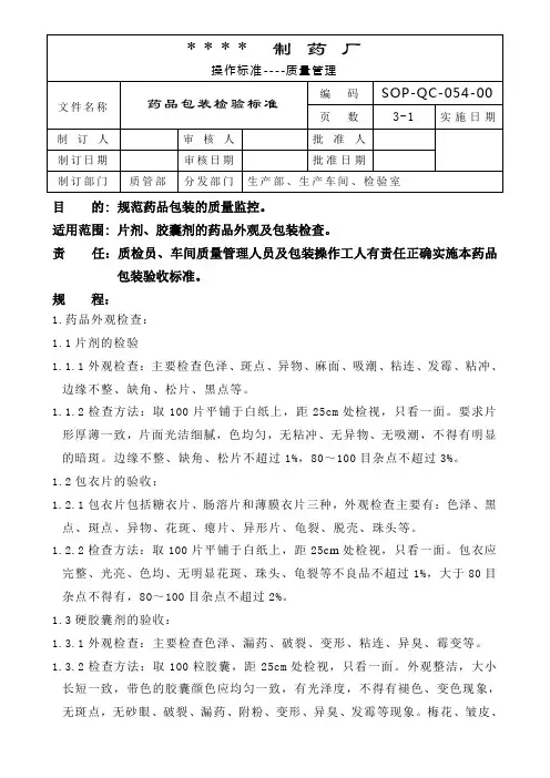 药品包装检查标准操作规程