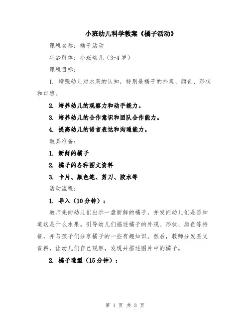 小班幼儿科学教案《橘子活动》