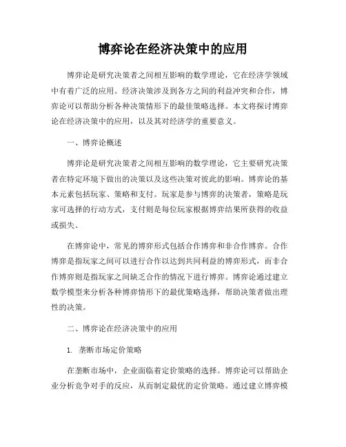 博弈论在经济决策中的应用