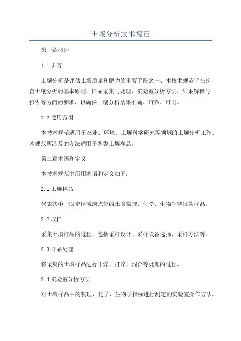 土壤分析技术规范