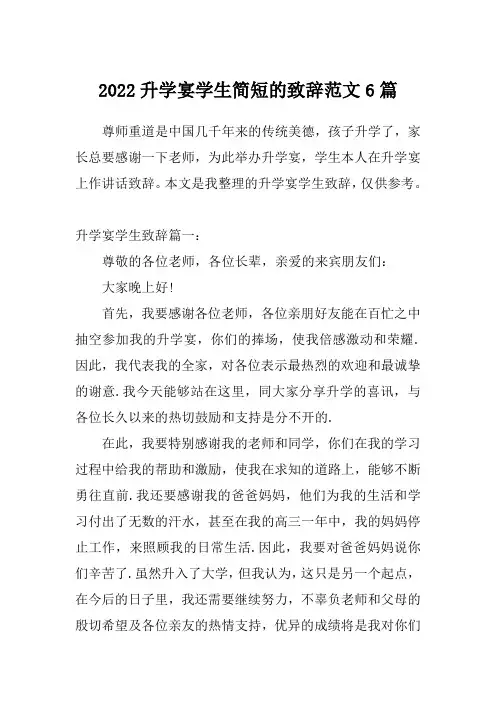 2022升学宴学生简短的致辞范文6篇