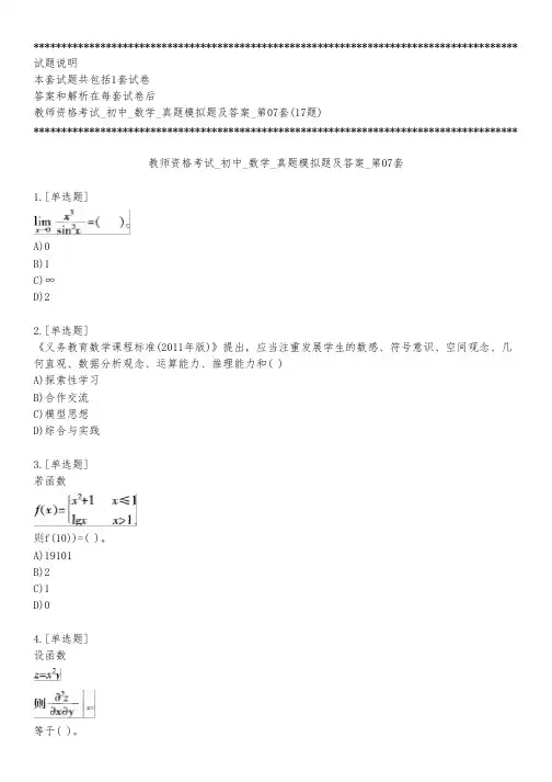 教师资格考试_初中_数学_真题模拟题及答案_第07套_练习模式