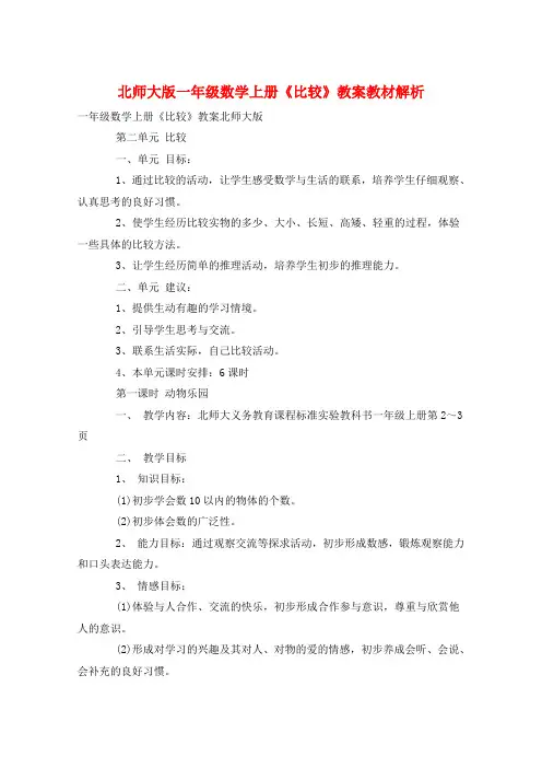 北师大版一年级数学上册《比较》教案教材解析  