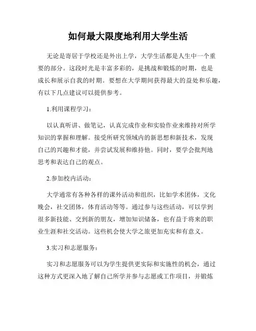 如何最大限度地利用大学生活
