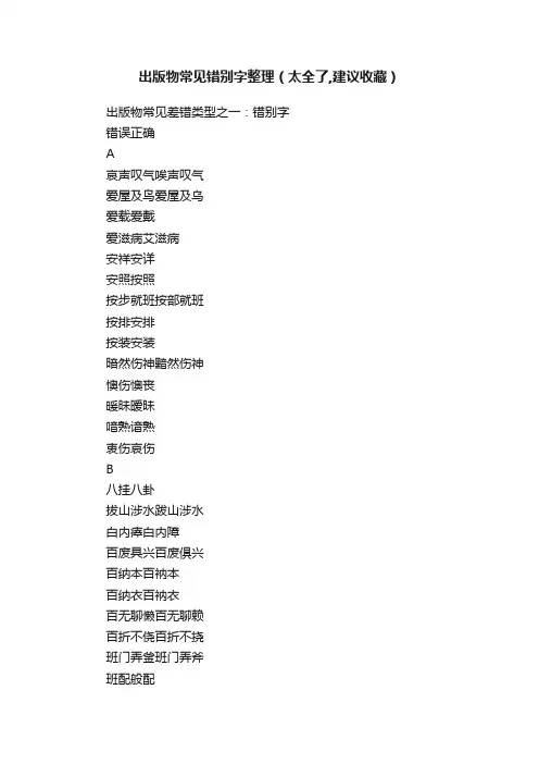 出版物常见错别字整理（太全了,建议收藏）