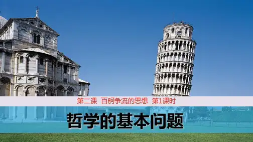 高中政治必修4优质课件5：2.1 哲学的基本问题