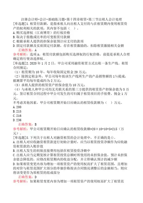 注册会计师-会计-基础练习题-第十四章租赁-第三节出租人会计处理