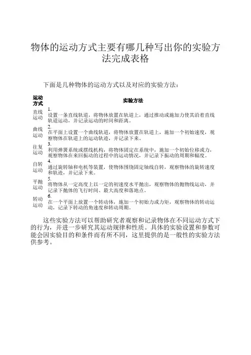 物体的运动方式主要有哪几种写出你的实验方法完成表格