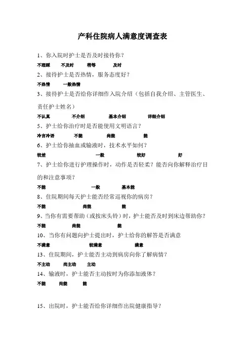 产科住院病人满意度调查表