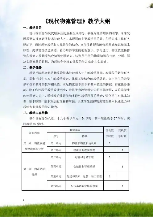 #现代物流管理教学大纲new