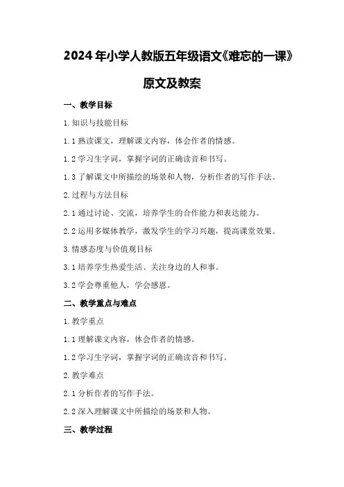 2024年小学人教版五年级语文《难忘的一课》原文及教案