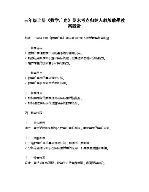 三年级上册《数学广角》期末考点归纳人教版数学教案设计   