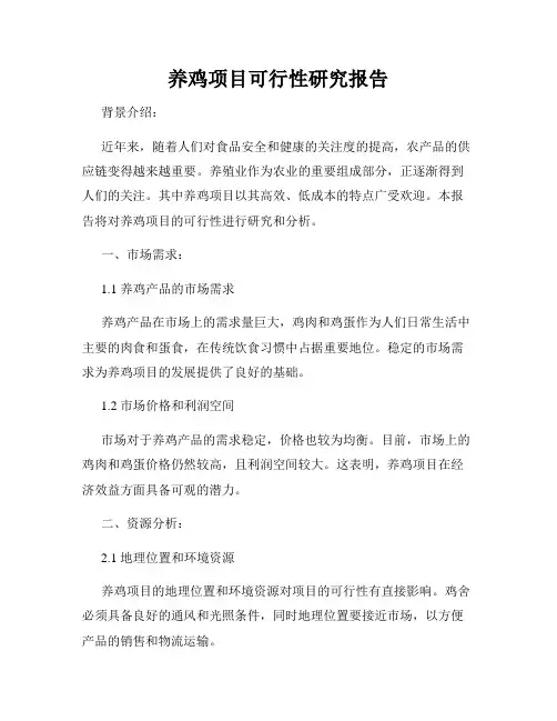 养鸡项目可行性研究报告