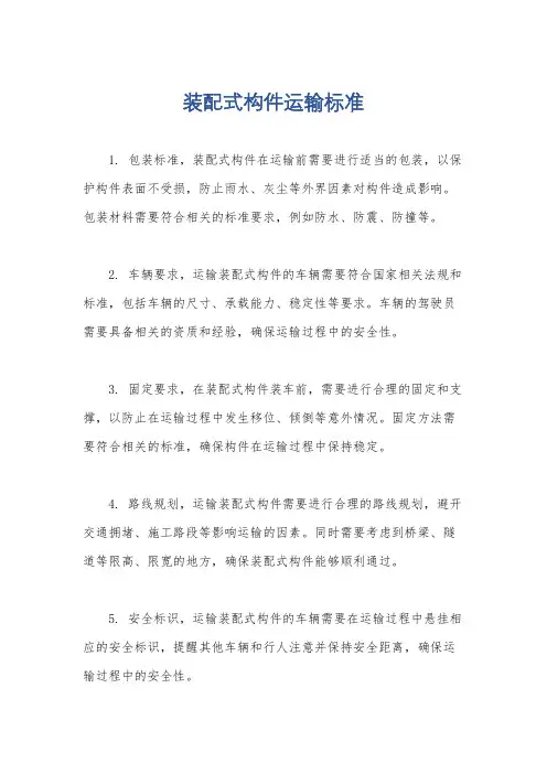 装配式构件运输标准