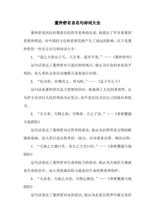 董仲舒名言名句诗词大全