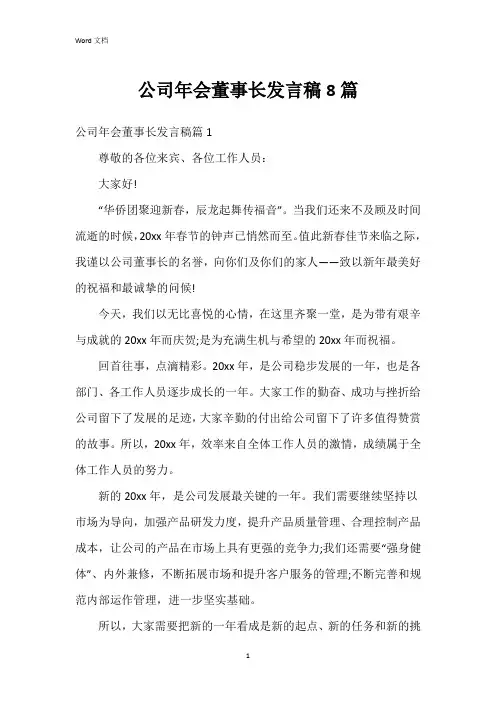 公司年会董事长发言稿8篇
