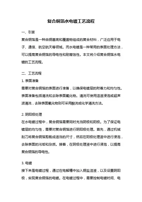 复合铜箔水电镀工艺流程