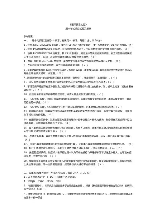 《国际贸易实务》期末考试模拟试题及答案
