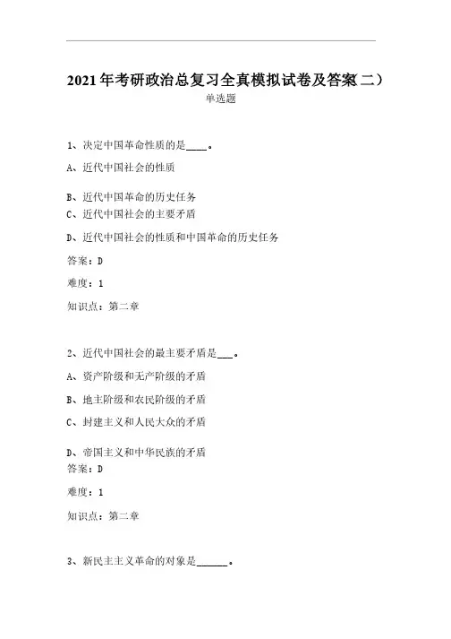 2021年考研政治总复习全真模拟试卷及答案（二）
