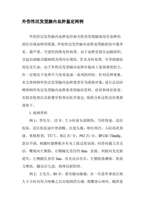 外伤性迟发型脑内血肿鉴定两例-2019年精选文档