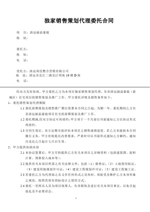 1125独家销售策划代理委托合同