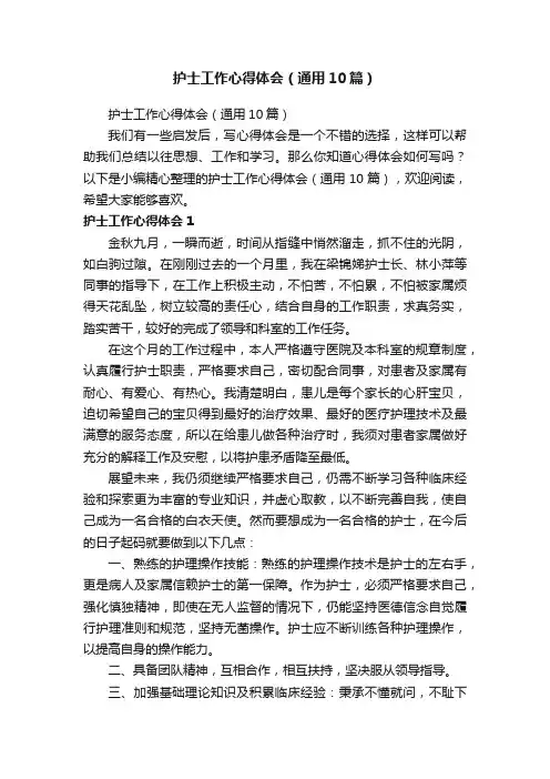 护士工作心得体会（通用10篇）