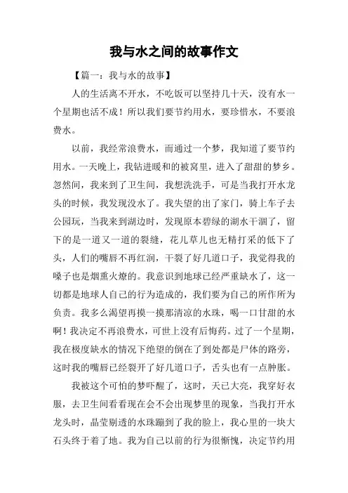 我与水之间的故事作文