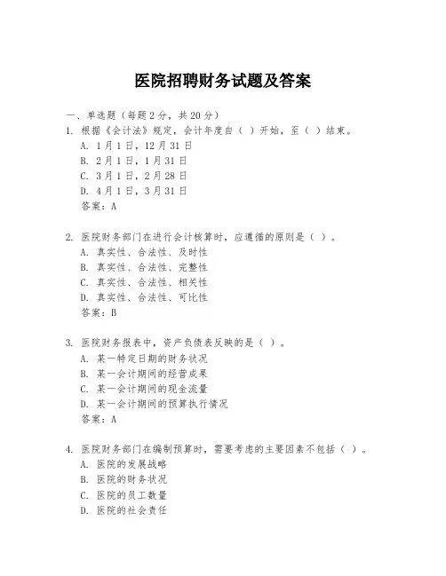 医院招聘财务试题及答案