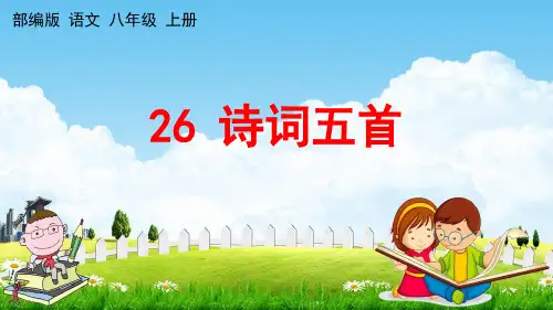 部编版语文八年级上册26《诗词五首》课件(1)