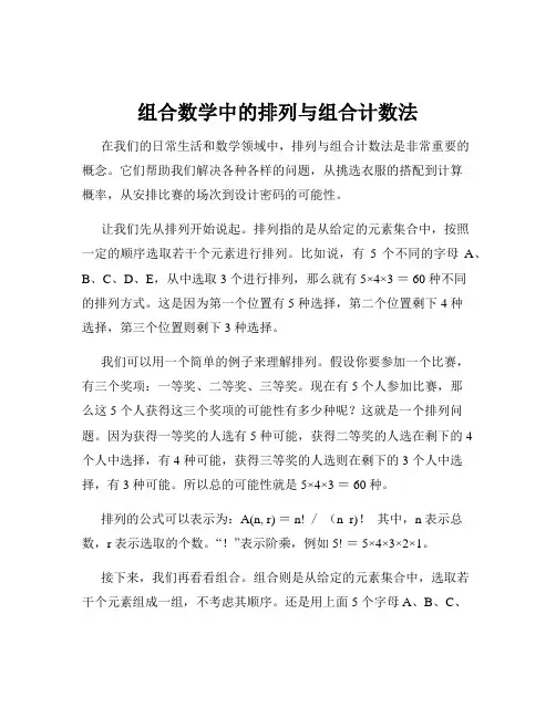 组合数学中的排列与组合计数法