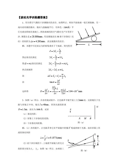 全国高中物理竞赛波动光学训练题答案