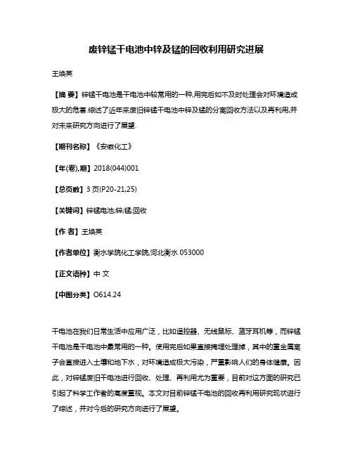 废锌锰干电池中锌及锰的回收利用研究进展