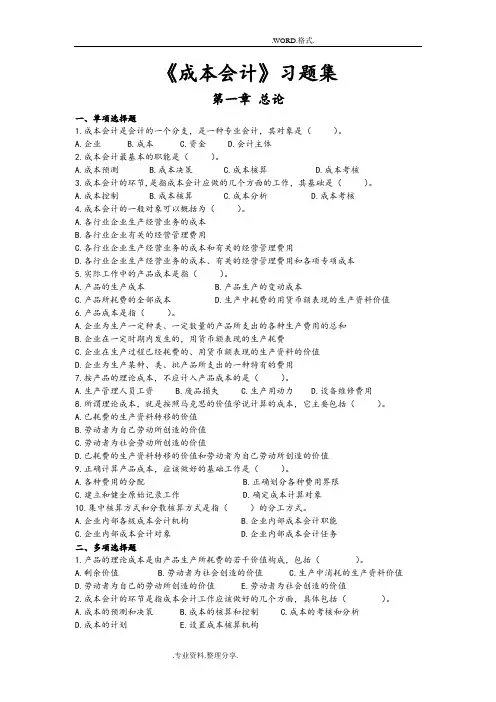 《成本会计》习题集和参考答案解析[完整版]
