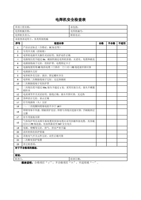 (标准模板)电焊机安全检查表