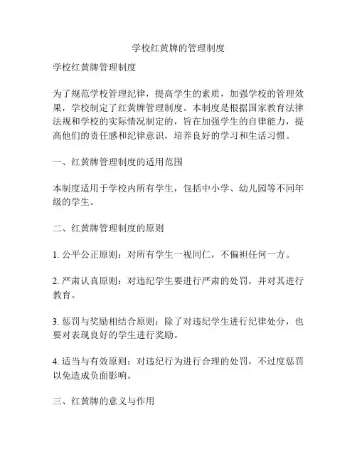 学校红黄牌的管理制度