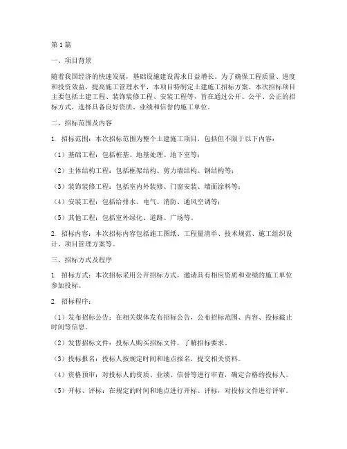 土建施工招标方案(3篇)