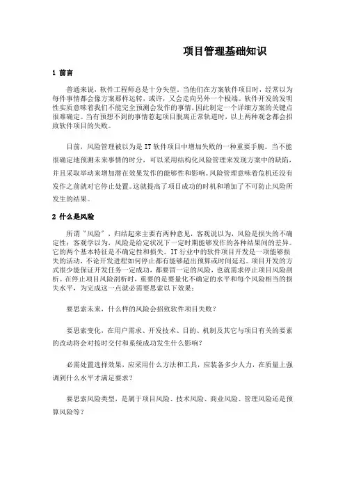 项目管理基础知识