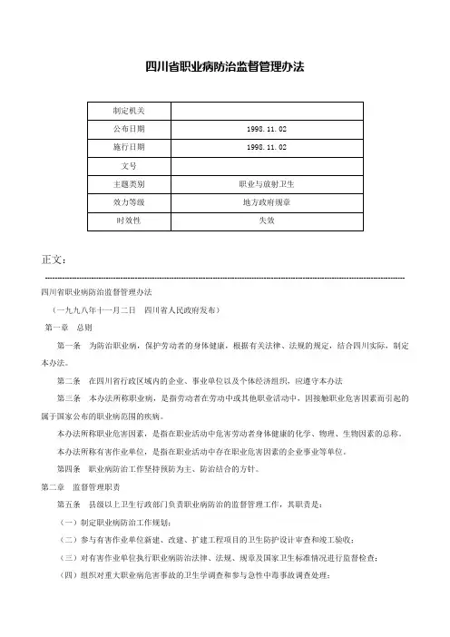四川省职业病防治监督管理办法-