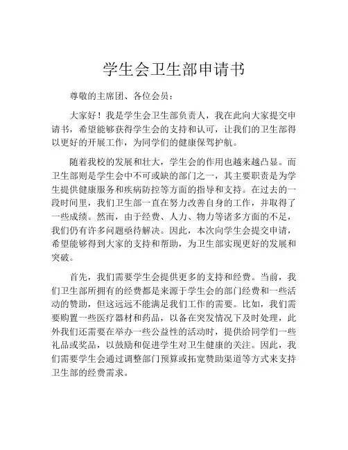 学生会卫生部申请书(精选10篇)