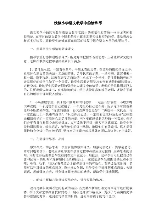 浅谈小学语文教学中的读和写