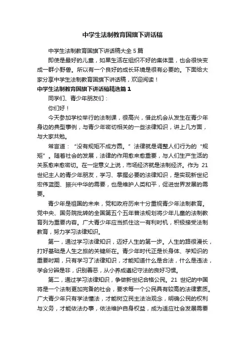 中学生法制教育国旗下讲话稿