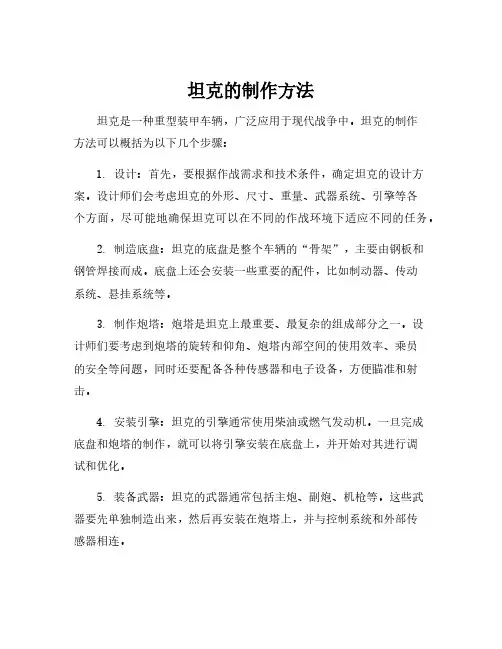 坦克的制作方法